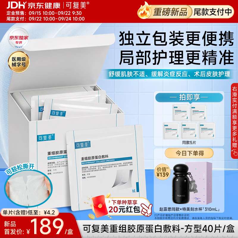 可复美重组胶原蛋白局部护理湿敷膜40片/盒 赠5片 133.25元 - 86线报