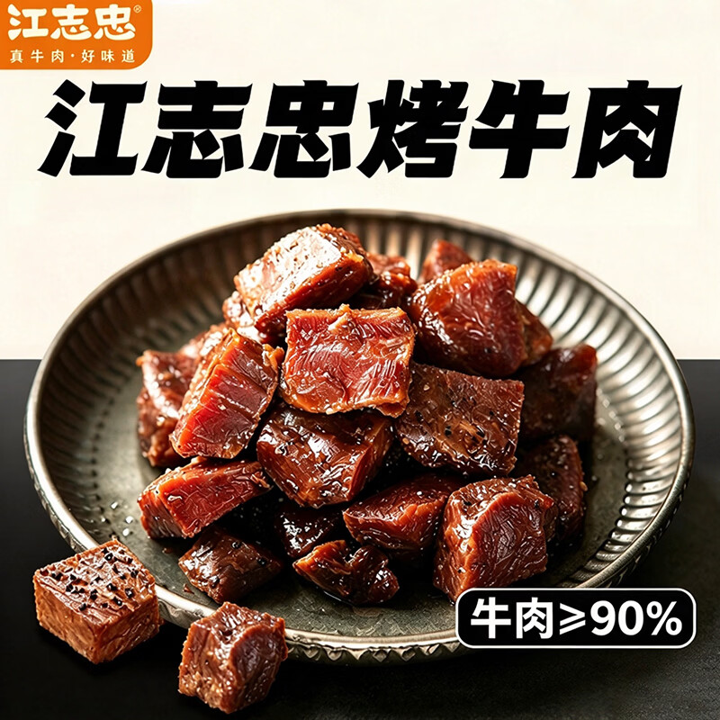江志忠烤牛肉干黑松露新口味250g 48元 - 86线报