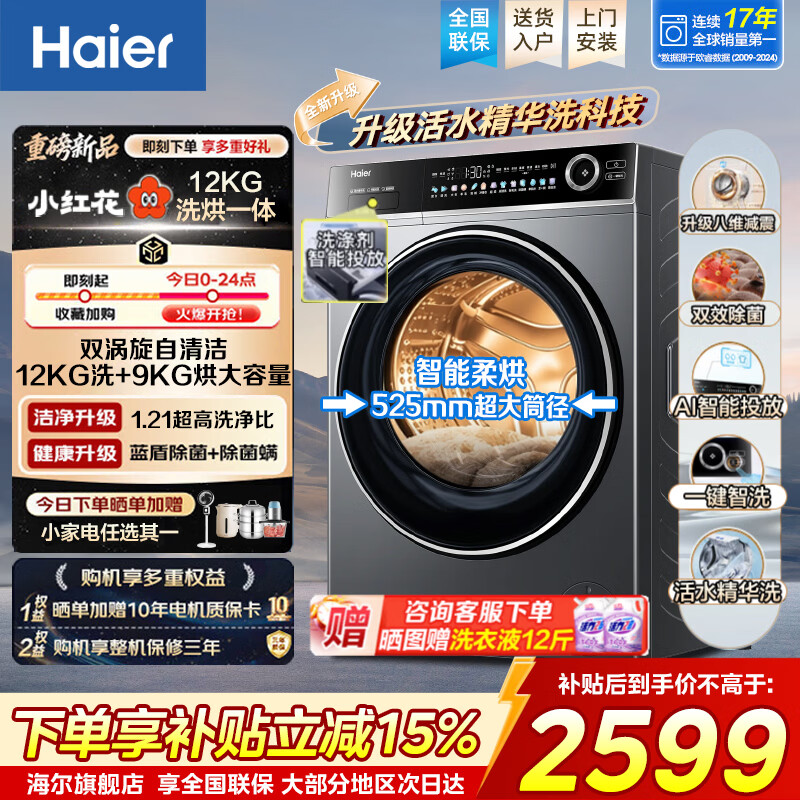 海尔滚筒洗衣机洗烘一体12kg 659H 2399元 - 86线报