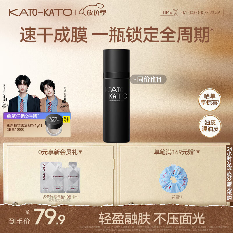 KATO多云转雾定妆喷雾 39.9元，KATO奶油起司三色遮瑕膏赠遮瑕刷+手指粉扑 39.9元，KATO刷新定妆散粉 39.9元 - 86线报