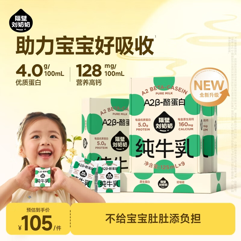 隔壁刘奶奶好忦4.0g蛋白A2mini纯牛奶9支*3箱 69.7元，隔壁刘奶奶好忦A2蛋白零乳糖牛奶9盒*3箱 68.8元 - 86线报