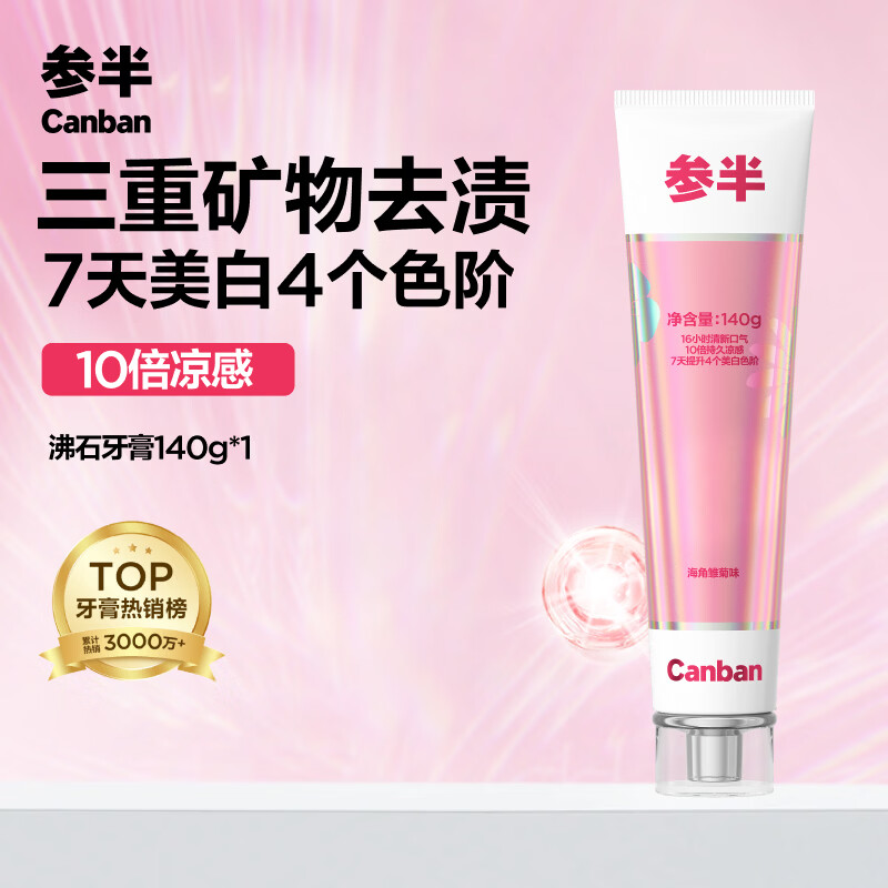 参半7天美白清新沸石牙膏140g任选3支 29.7元 - 86线报