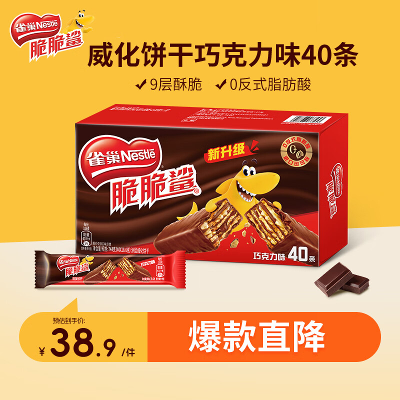 雀巢脆脆鲨威化饼干巧克力味40条744g 28.06元 - 86线报