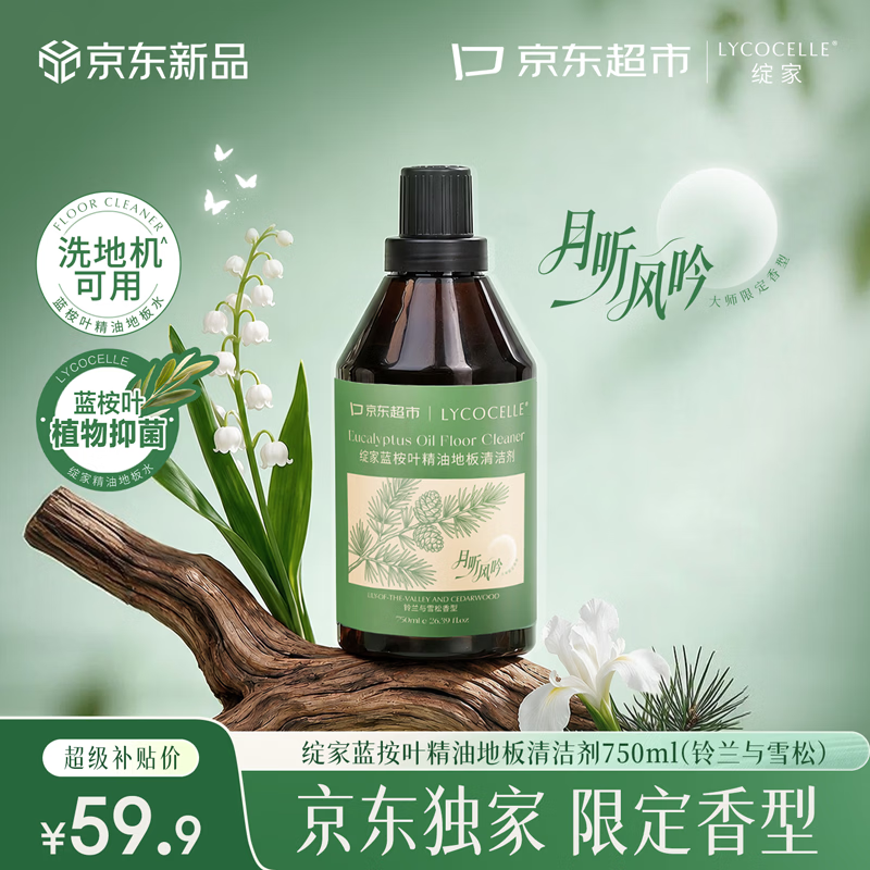 绽家蓝桉叶精油地板清洁剂750ml 54.9元 - 线报酷