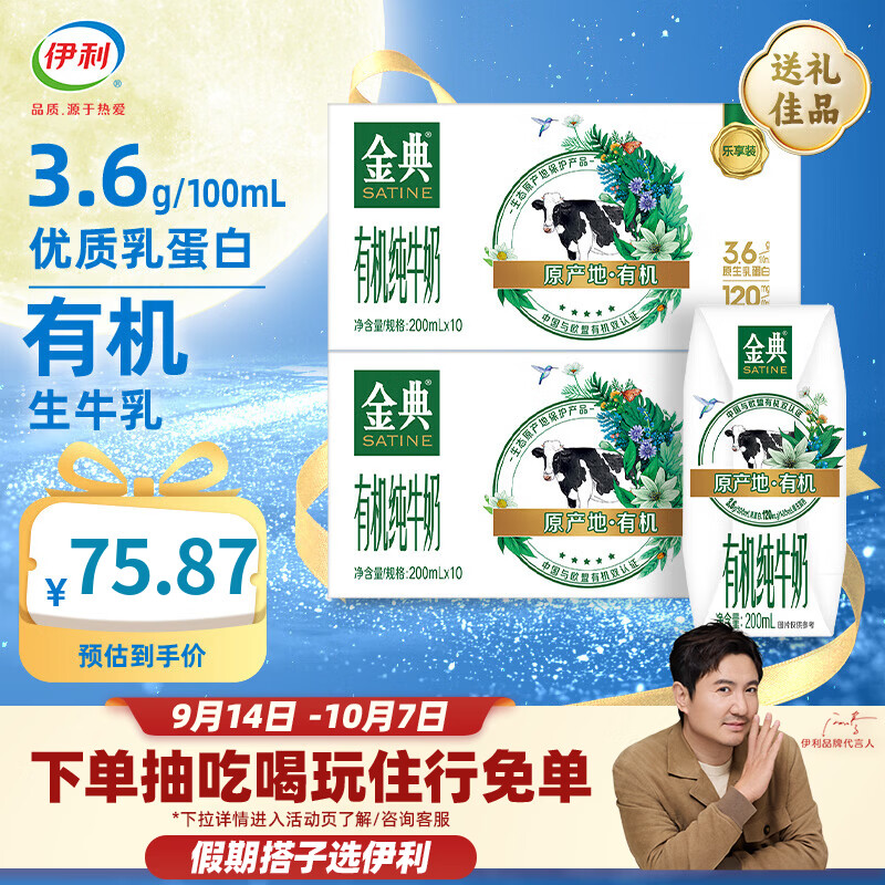 金典有机纯奶200ml*10盒*2箱 49.8元 - 86线报