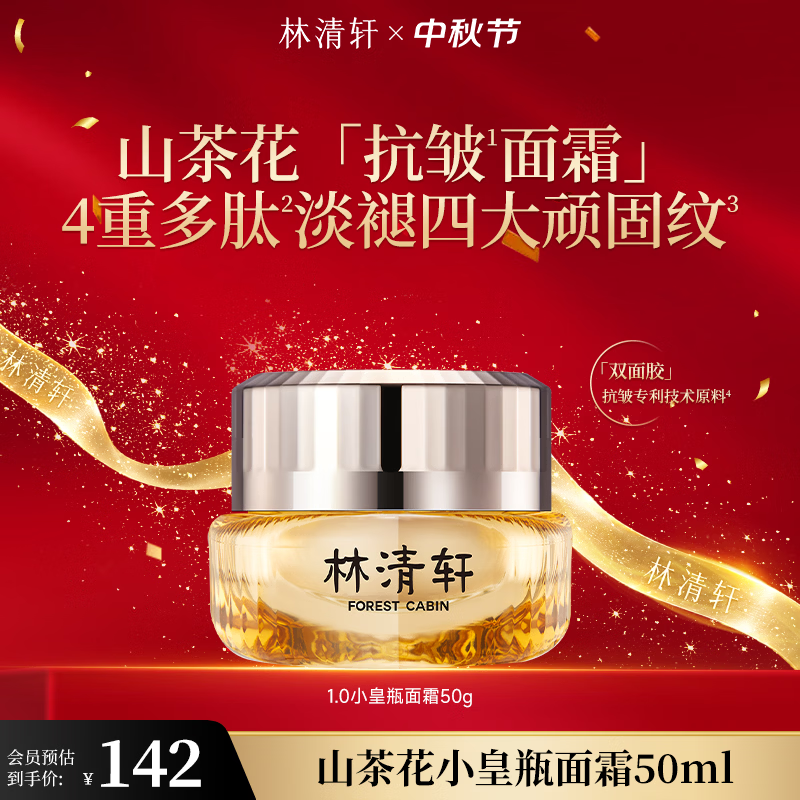 林清轩多肽抗皱山茶花1.0小皇瓶面霜50mL 109元 - 86线报