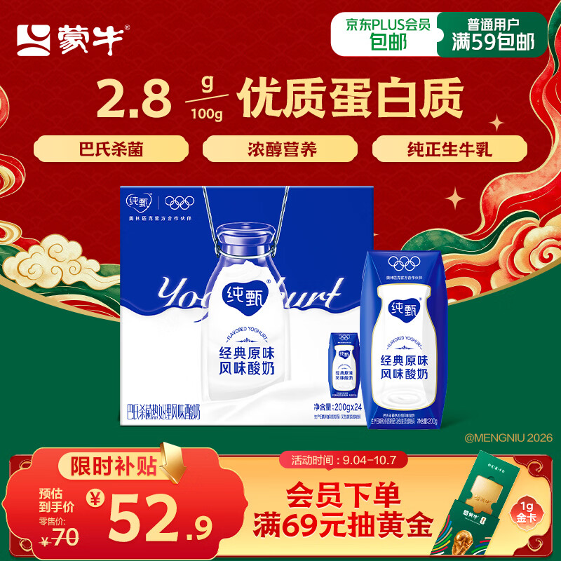 蒙牛纯甄经典原味酸奶200g*24盒 46.9元 - 86线报