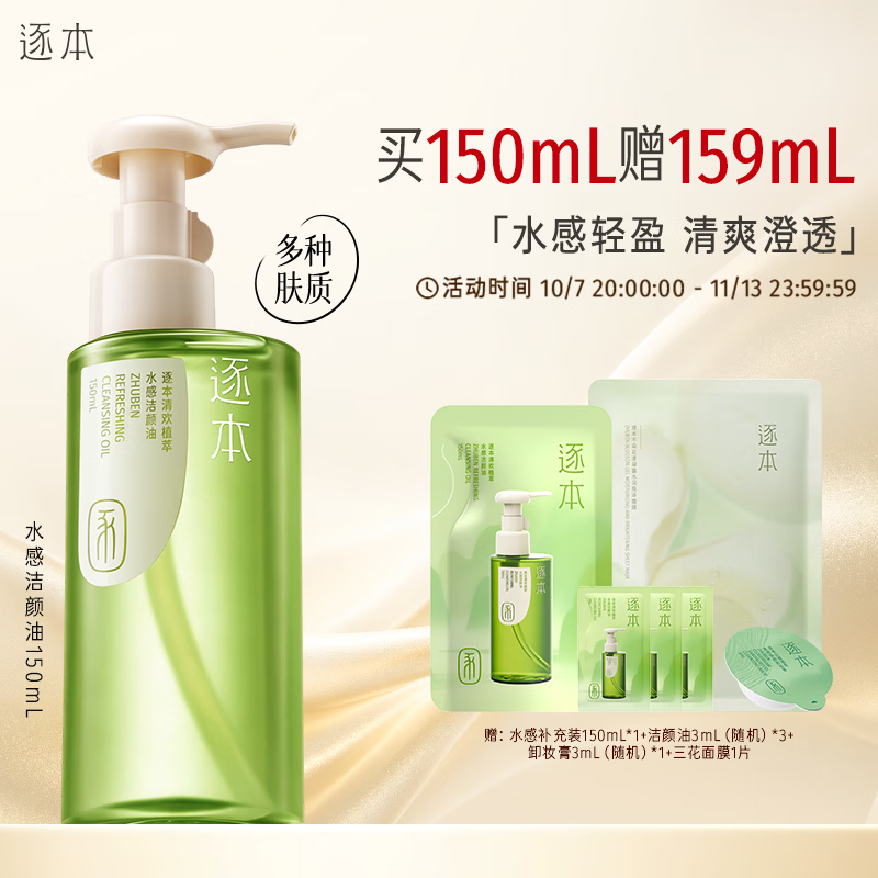 逐本水感净透卸妆油150mL 赠150mL+3mL*3+卸妆膏3mL+面膜*1 65元 - 86线报