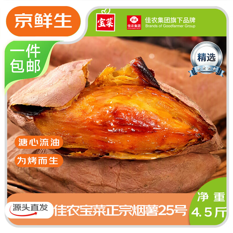 佳农宝菜山东烟薯25号净重4.5斤单果100g+ 10.9元 - 86线报