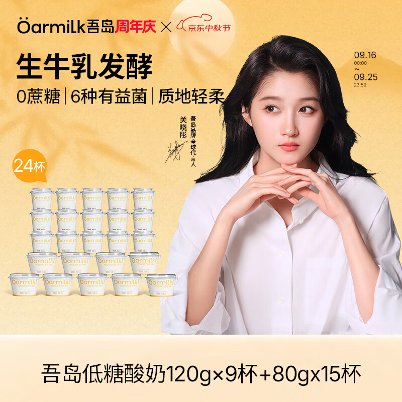 吾岛多口味组合低温酸奶80g*15杯+120g*9杯 59元 - 86线报