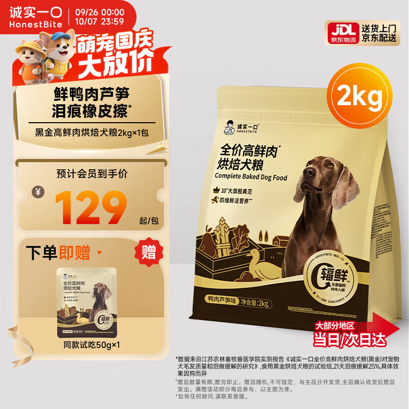 诚实一口黑金烘焙犬粮2kg 赠试吃50g 129元 - 86线报