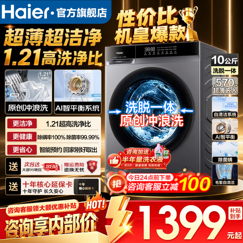 海尔10公斤滚筒单洗XQG100-28E 1299元，海尔10公斤滚筒洗烘XQG100-H28E 1649元 - 线报酷