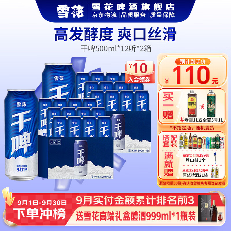 雪花啤酒干啤500mL24罐两箱装 75元 - 折送网