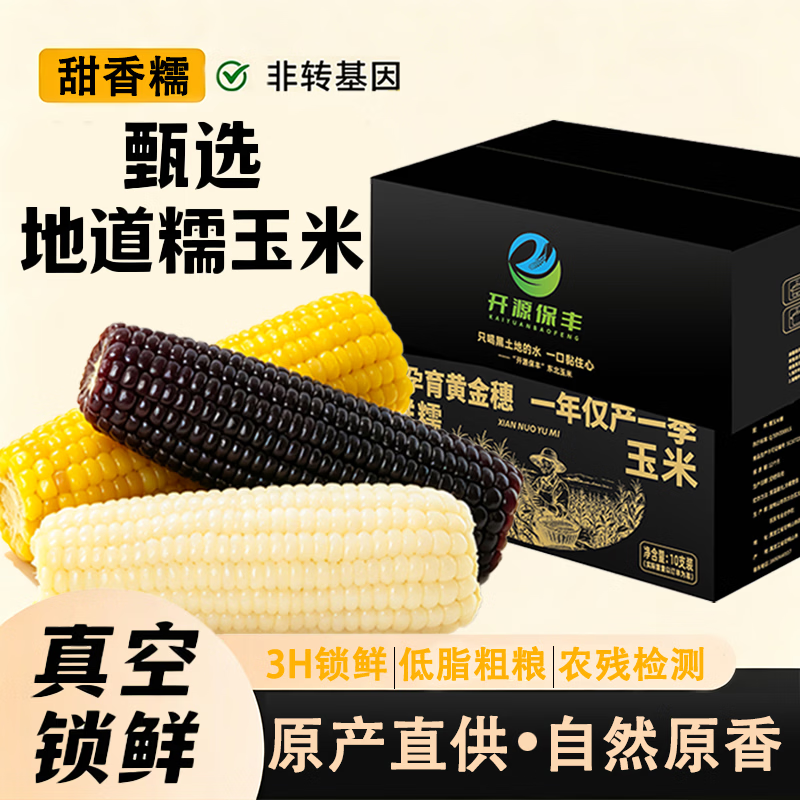 开源保丰东北糯玉米250g*10支 18.9元 - 清风线报