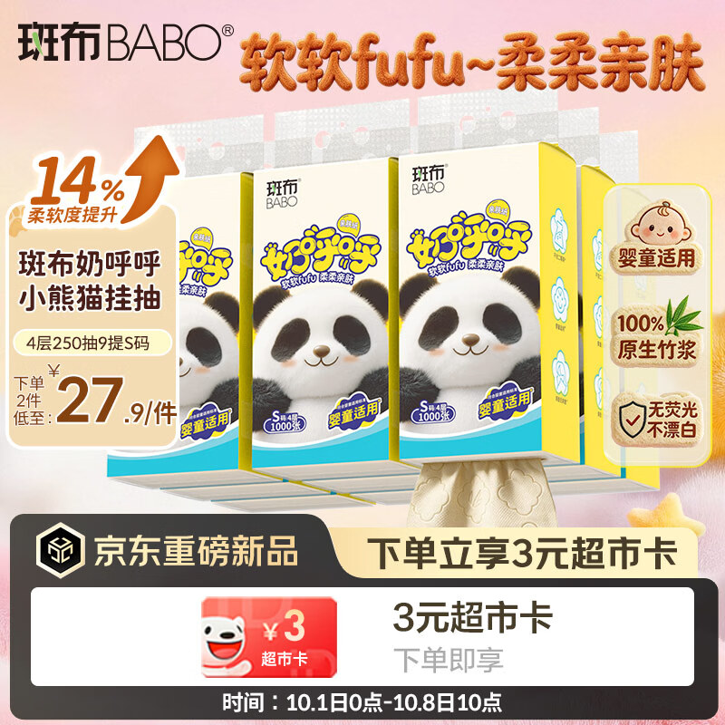 斑布奶呼呼悬挂式抽纸4层250抽*9提 买2件 55.8元 - 线报酷