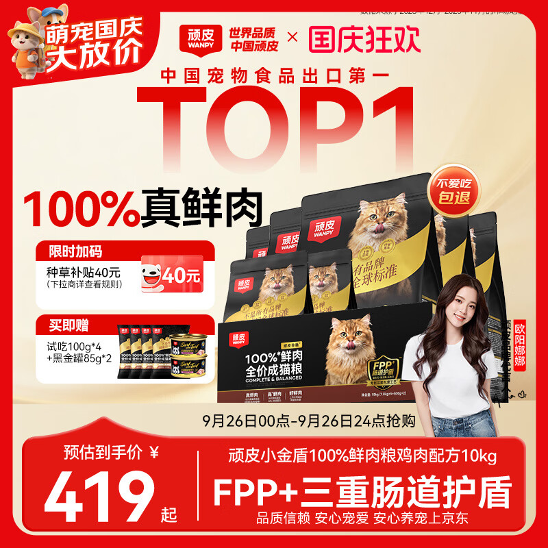 顽皮小金盾猫粮1.8kg 46元，顽皮小金盾鸡肉冻干猫粮10kg 258元 - 86线报