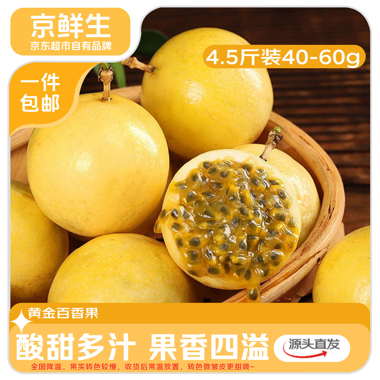 京鲜生钦蜜9号黄金百香果4.5斤 19.9元 - 86线报