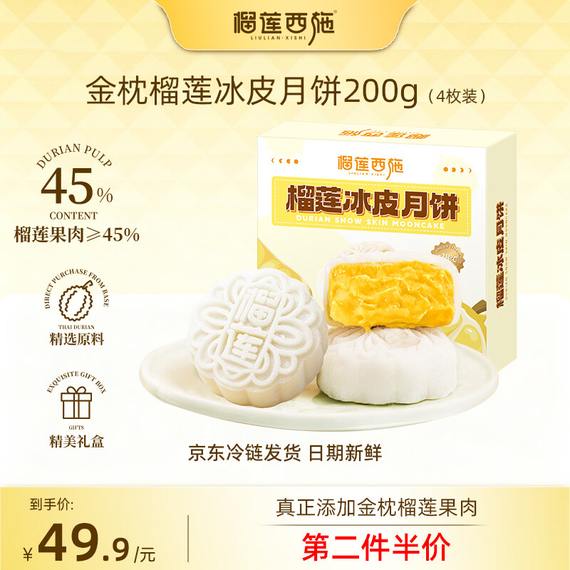 榴莲西施流心冰皮月饼50g*4枚礼盒装拍2件 49.8元 - 86线报