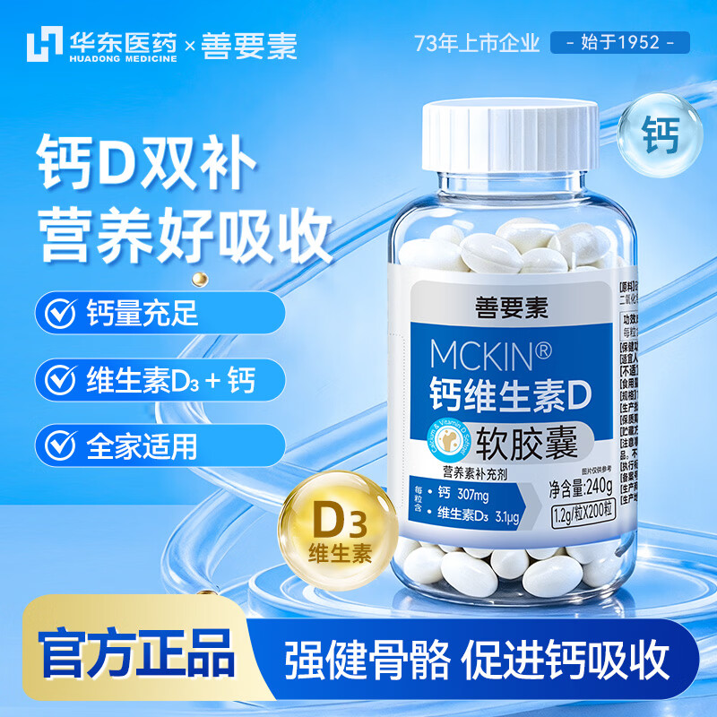 善要素液体钙维D软胶囊200粒/瓶 39.9元 - 86线报