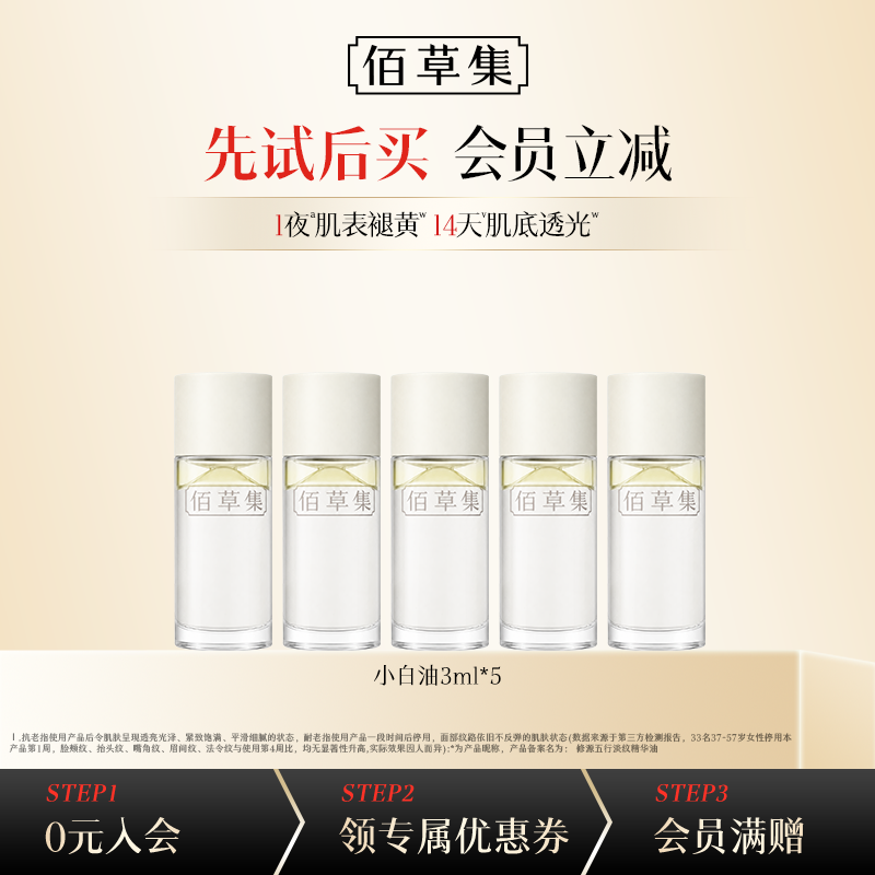 佰草集小白油3ml*5支 39元 - 86线报