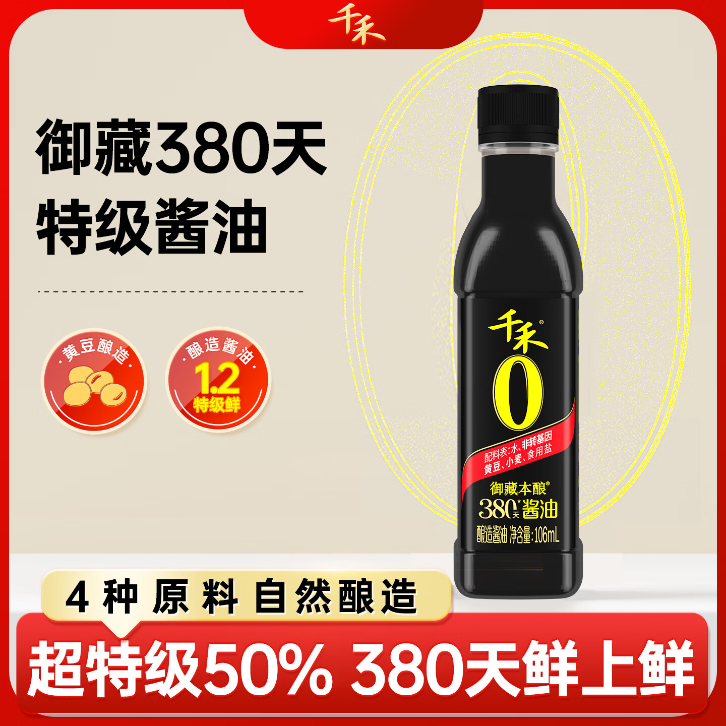 千禾御藏酱油106ml 0.99元 - 86线报
