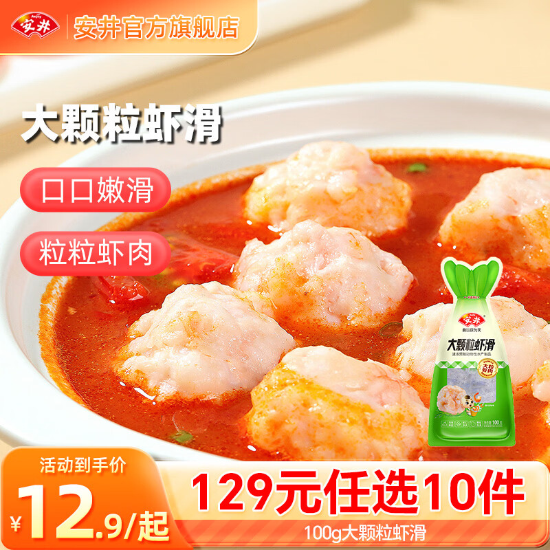 安井火锅丸子鱼丸烧烤关东煮火锅食材锁鲜丸子D年货送礼100g大颗粒虾滑*1袋 9.67元 - 86线报