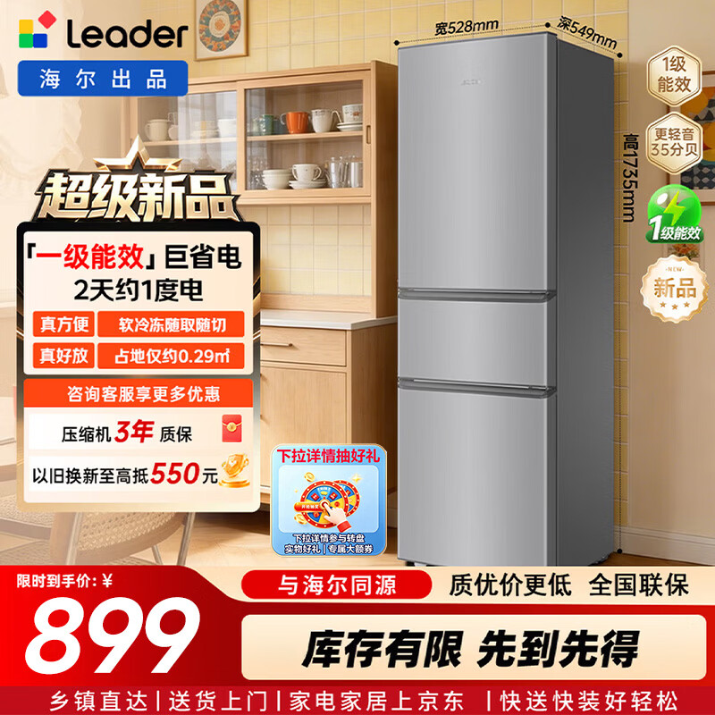 统帅海尔冰箱出品悦享系列230L三门家用冰箱小型直冷租房三开门一级能效补贴LC3-230S901 - 线报酷