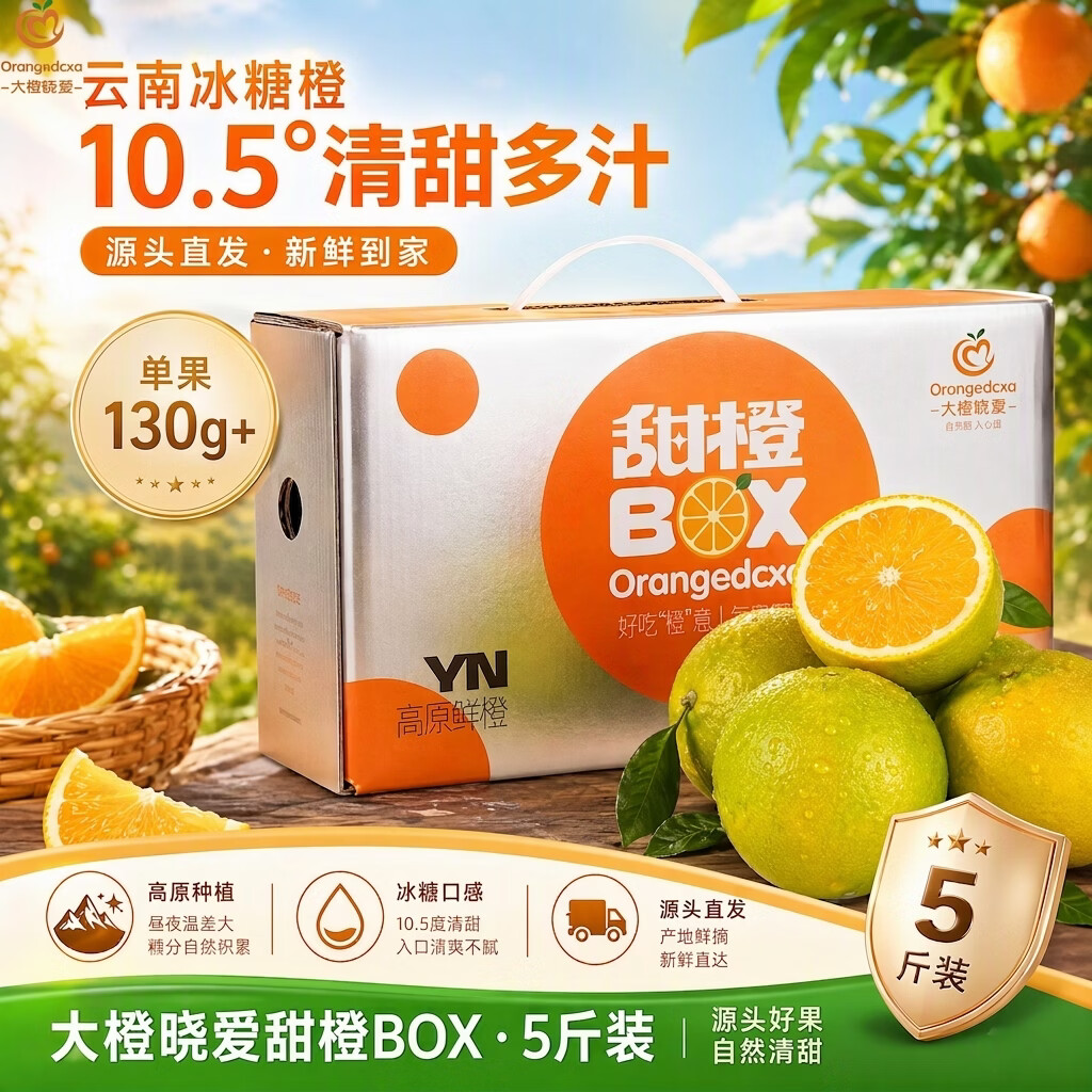 大橙晓爱云南蜜润橙5斤装 单果130g+ 甜橙BOX银色10.5度 39.9元 - 86线报