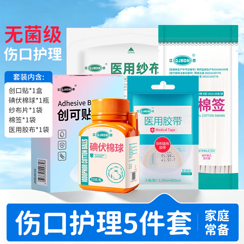 伤口护理5件套棉签+碘伏+纱布+创可贴+医用胶布 7.9元 - 86线报