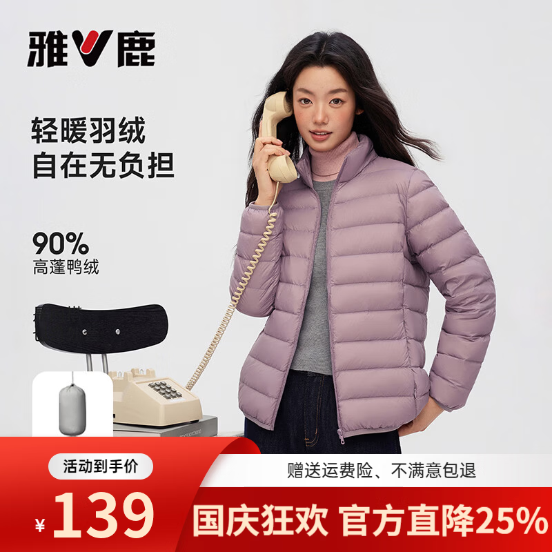 雅鹿女百搭轻薄羽绒服外套 79元，雅鹿女立领鸭绒羽绒服 赠运费险 99元 - 清风线报