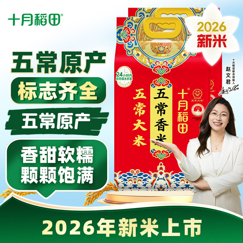 十月稻田五常大米10斤*2袋 70元 - 86线报