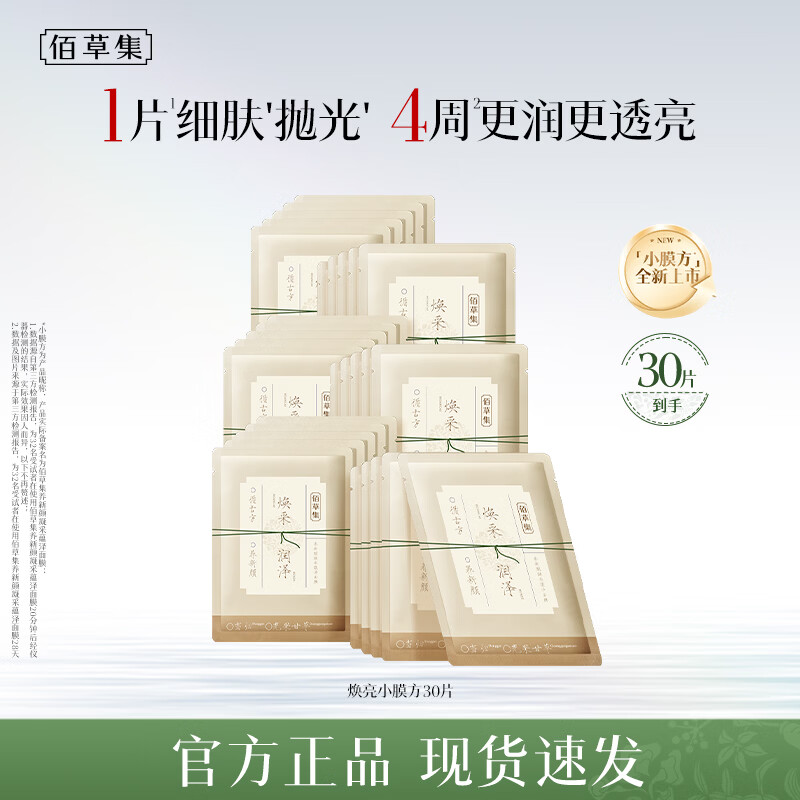 佰草集焕亮小膜方面膜50片 69元 - 86线报