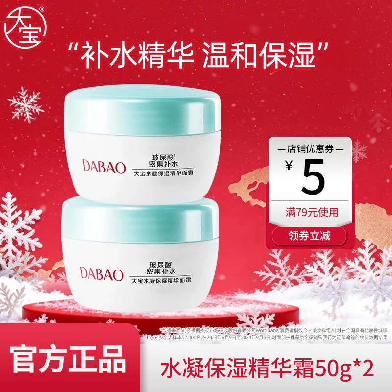 大宝水凝保湿精华面霜50g*2 39.9元 - 86线报