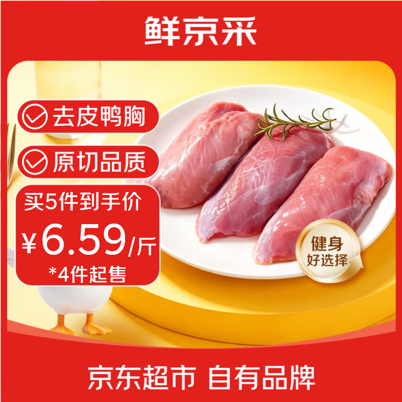 鲜京采烧烤减脂食材鸭胸肉净重2斤拍5件 65.9元 - 86线报