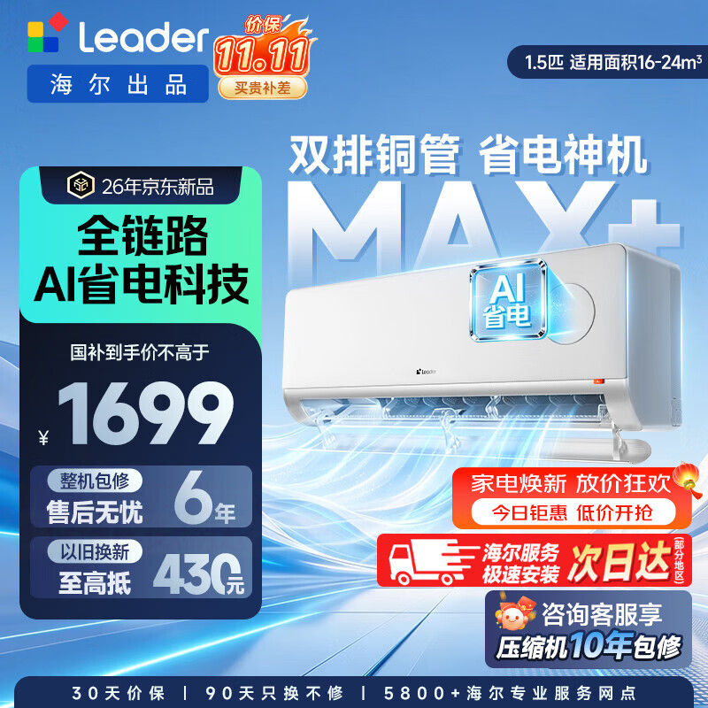 统帅空调超省电Plus1.5匹 35LTB1 1485元，统帅超省电max +1.5匹 35LTB2 1613元 - 86线报