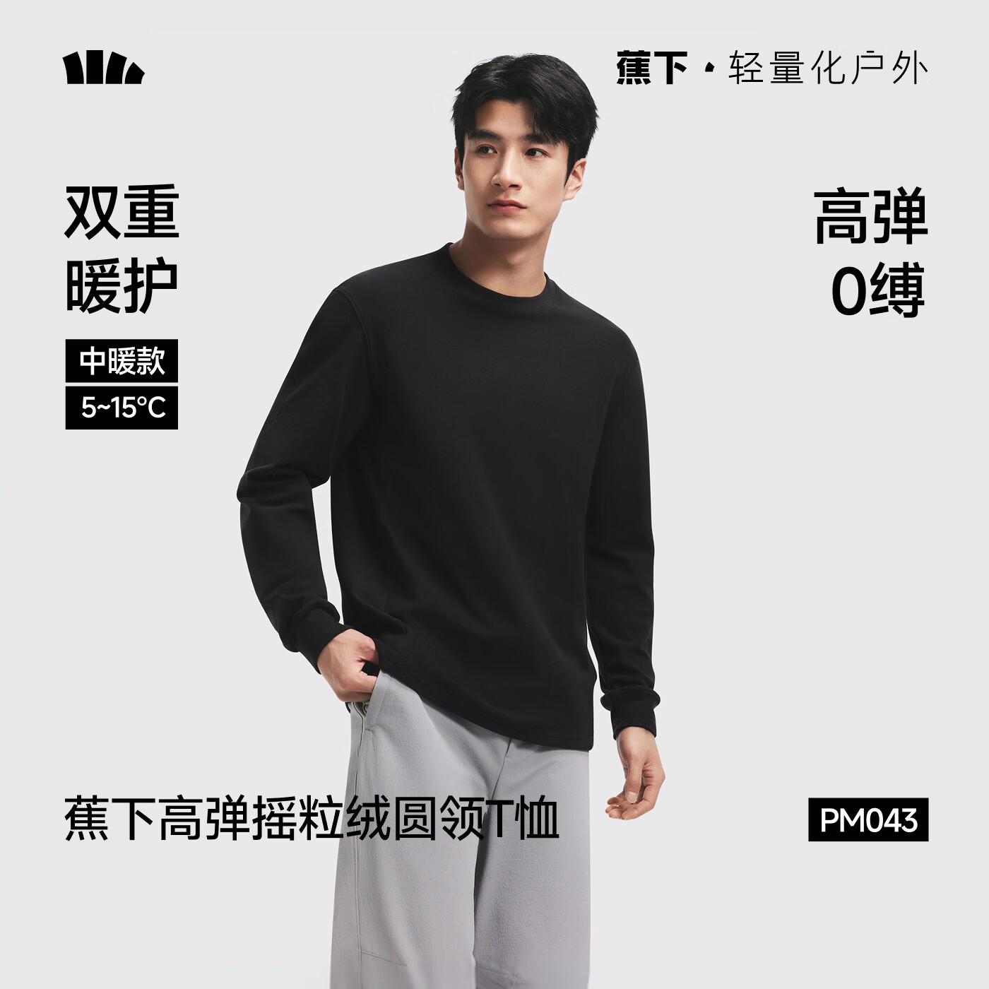 蕉下男女士摇粒绒长袖打底衫 104元 - 86线报