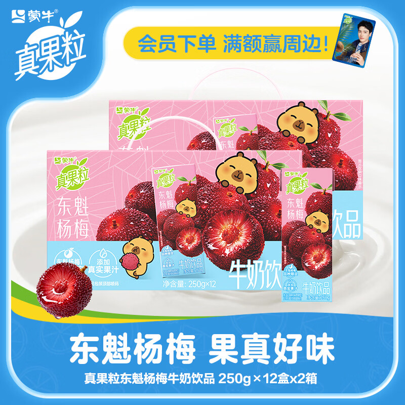 蒙牛真果粒东魁杨梅味牛奶饮品250g*24包 39.9元 - 线报酷