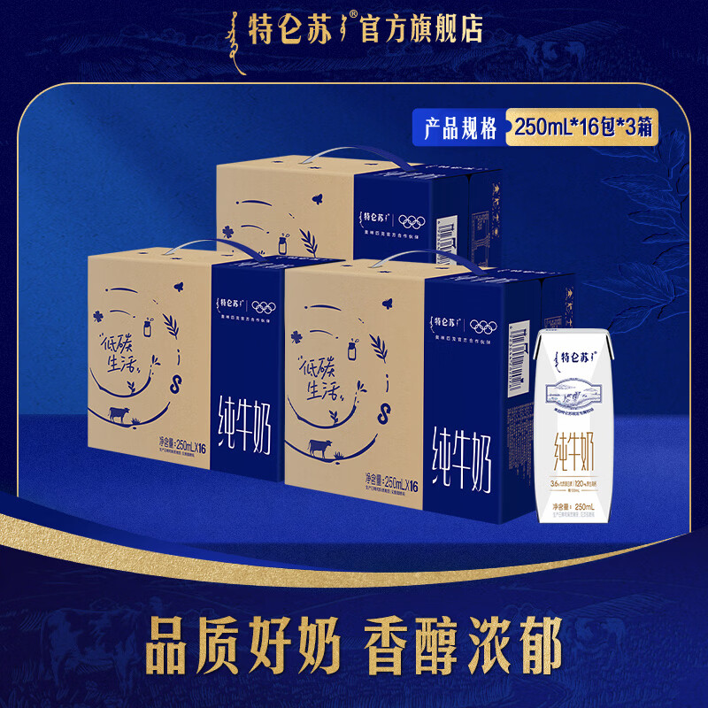 特仑苏全脂灭菌纯牛奶16盒*3箱 140.7元 - 86线报