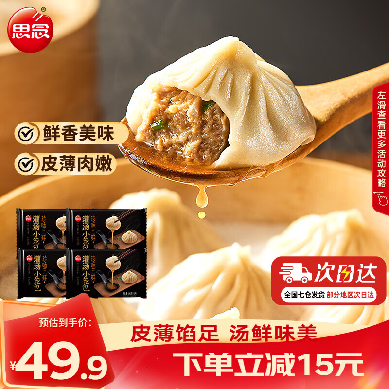 思念灌汤小笼包450g*4袋/72个 39.9元 - 86线报