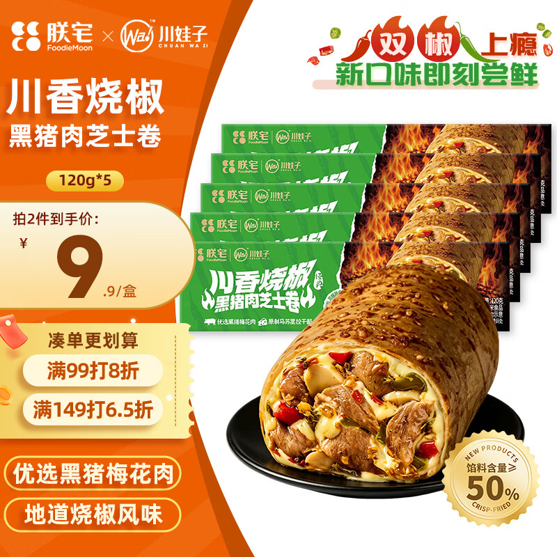 朕宅川香烧椒黑猪肉芝士卷120g*5袋 拍2件 99元 - 86线报
