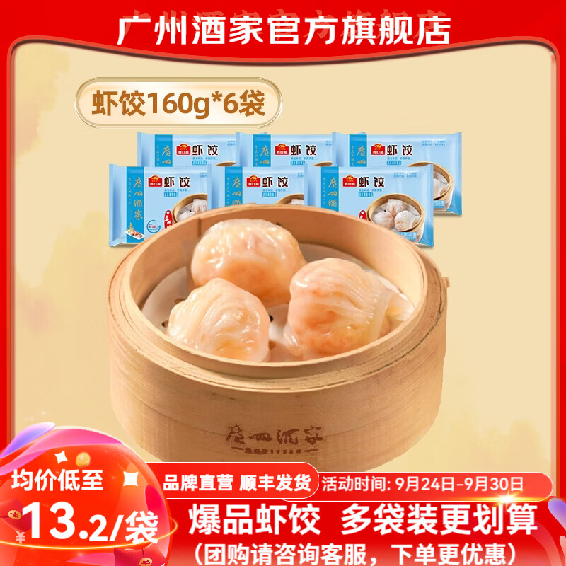 广州酒家手工虾饺160g*6袋 68.69元 - 86线报