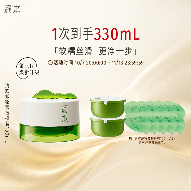 逐本清欢植萃净颜卸妆膏买1赠2正装约23.3元/件另赠同款旅行装3ml×10到手共330ml 70元 - 86线报