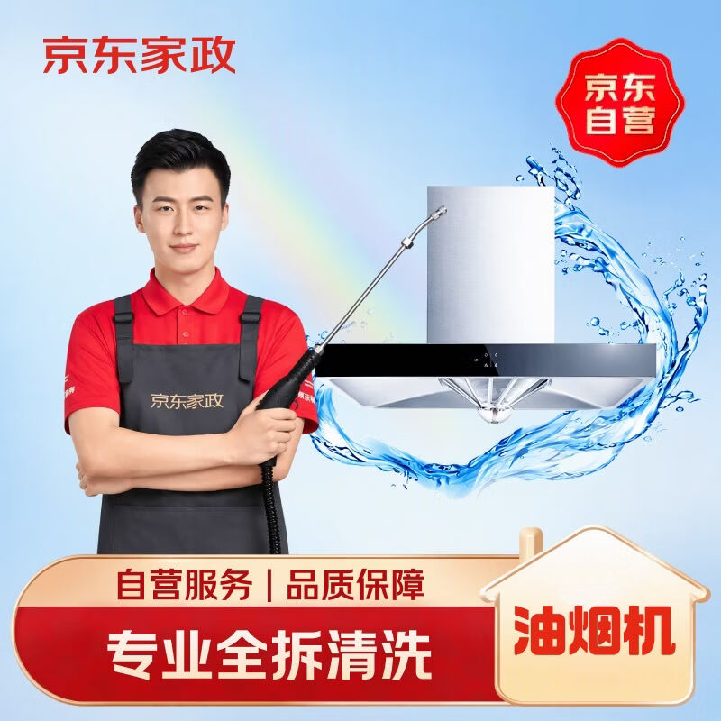 京东自营油烟机全拆洗服务 111.04元 - 86线报