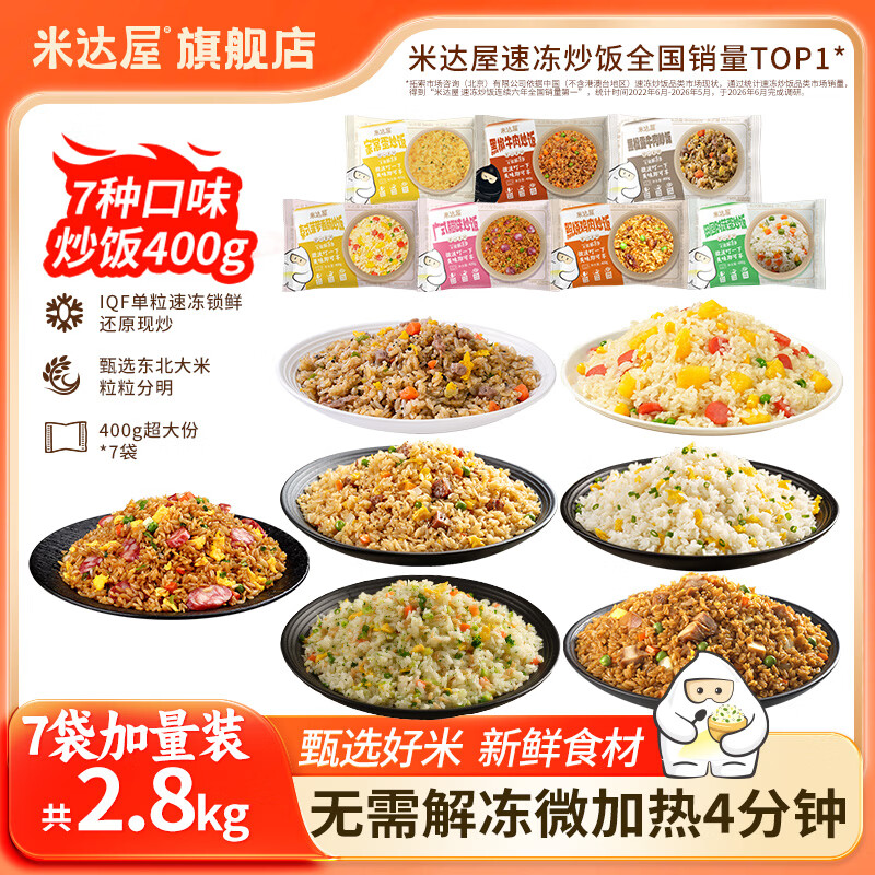 米达屋炒饭组合400g*7袋 54元 - 86线报