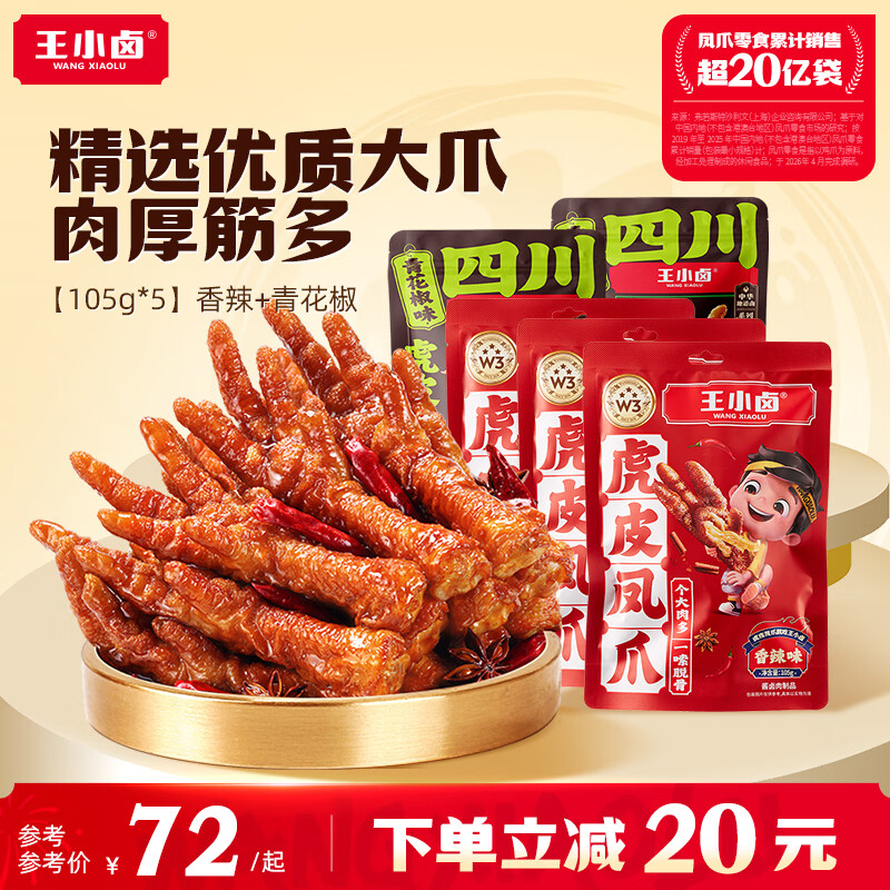 王小卤虎皮凤爪105g*5包 42元 - 86线报