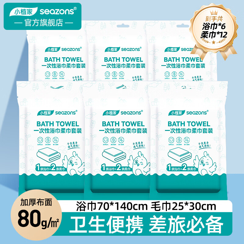 小植家一次性浴巾6条+毛巾12条 19.9元 - 86线报