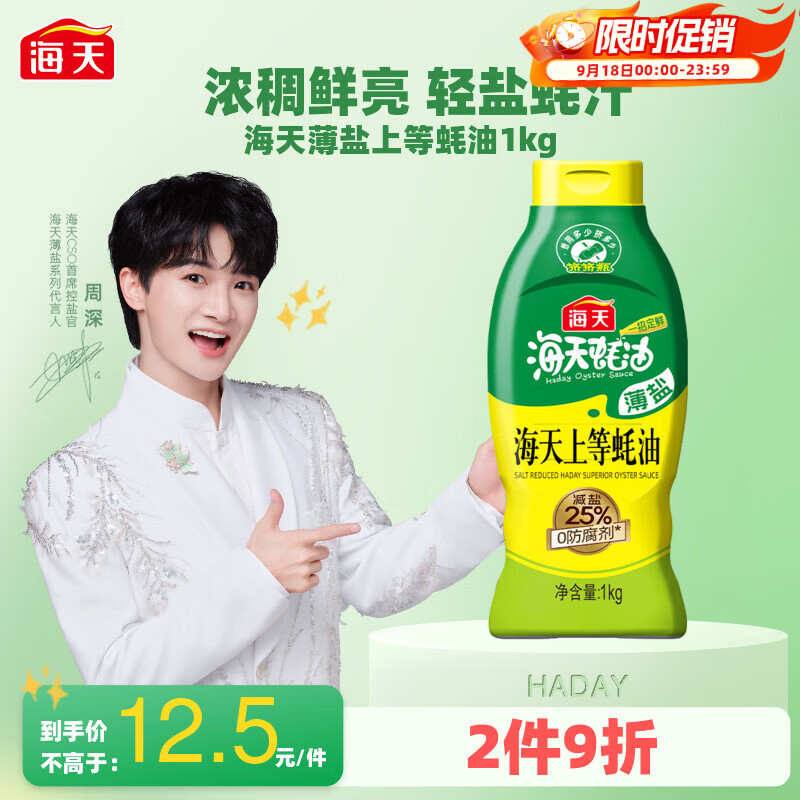 🈶海天蚝油1kg 上等薄盐耗油 防腐剂 挤挤瓶 蘸拌炖捞炒提鲜 - 清风线报