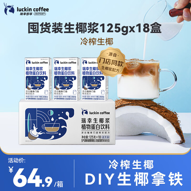 瑞幸冷榨生椰浆125g*18盒 64.9元 - 86线报