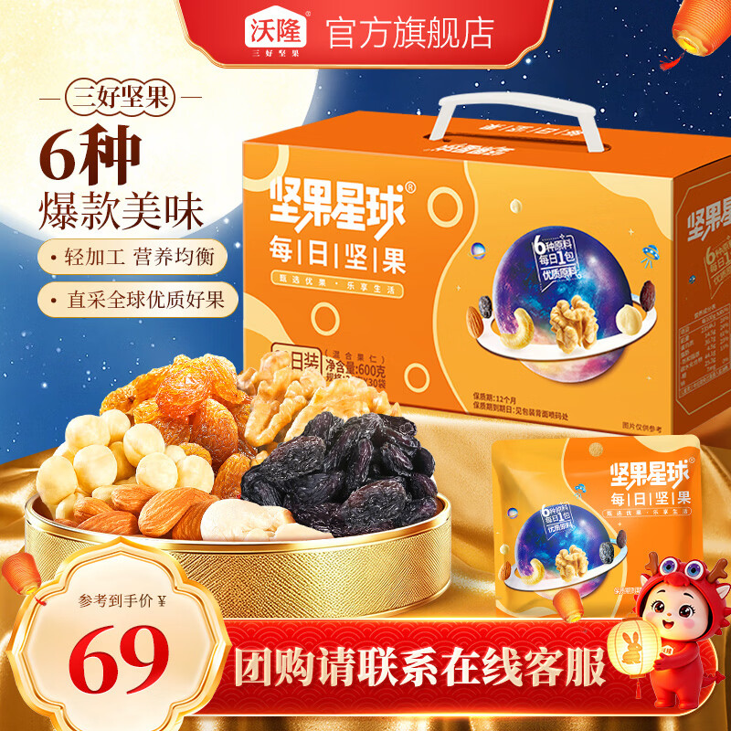 沃隆每日坚果盒坚果星球600g/盒 39.8元 - 86线报