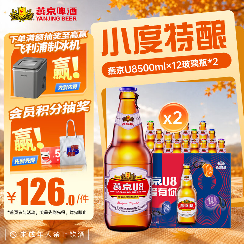 燕京瓶装U8啤酒500ml*24瓶 106元 - 86线报